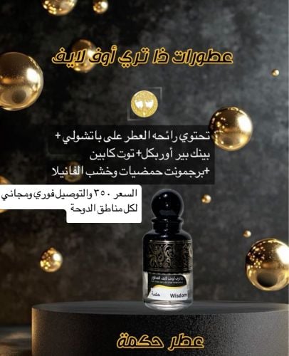 ذا تري اوف لايف للعطور والبخاخات 