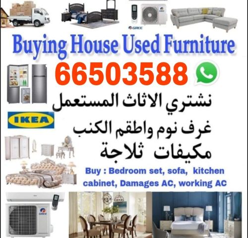 نشتري اثاث بيت مستعمل 
 شراء مكي