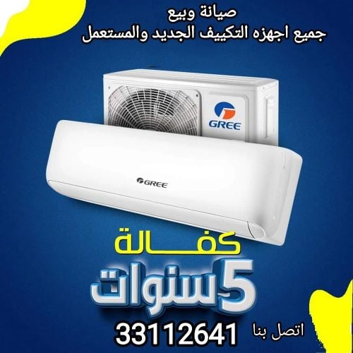 صيانه وبيع جميع أجهزة التكييف