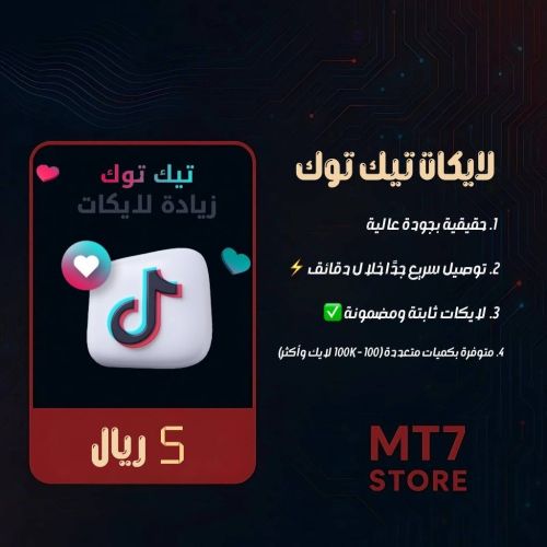 لايكات ومشاهدات تيك توك