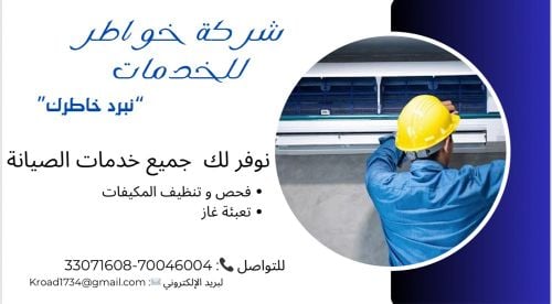 خدمات تكيف وتبريد 