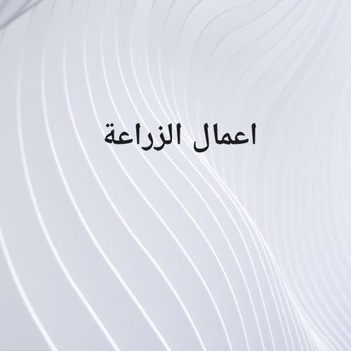 اعمال الزراعة