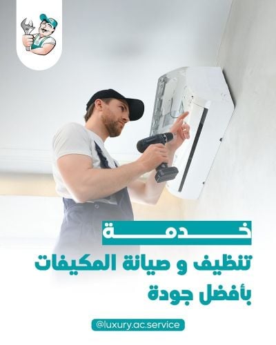 غسيل جميع انواع المكيفات