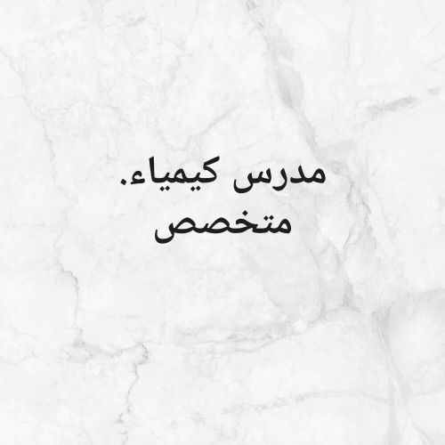 مدرس.. كيمياء..