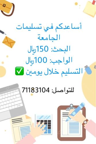 مساعدة في الابحاث والواجبات