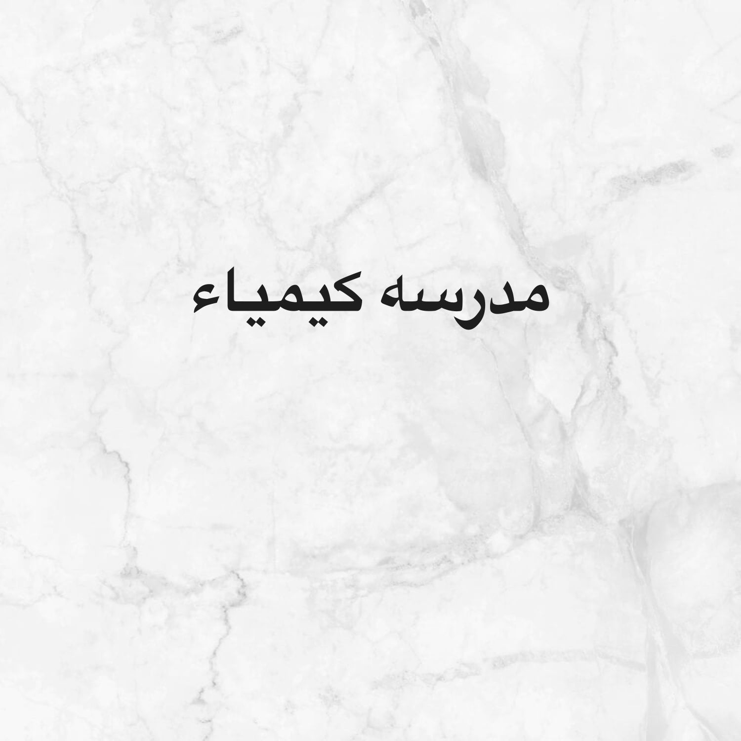 مدرسه كيمياء 