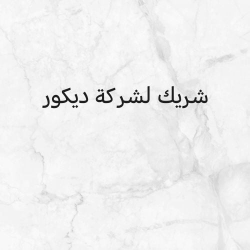 مطلوب شريك لشركة ديكور
