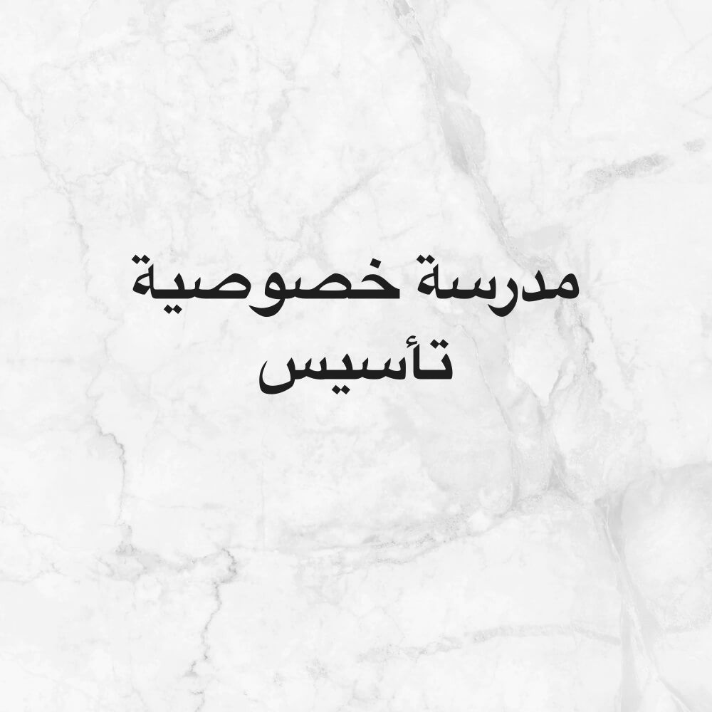 مدرسة مرحلة ابتدائيه تأسيس