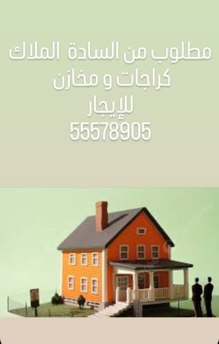 مطلوب كراجات ومخازن للإيجار في جم