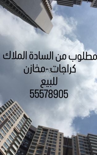 مطلوب كراجات ومخازن للبيع في جميع