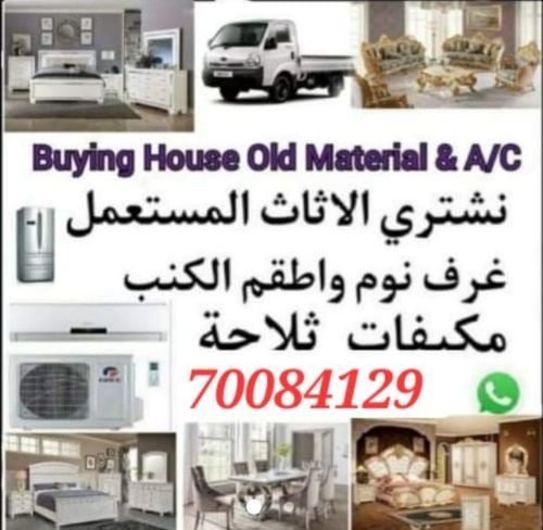 نشتري الأثاث والأجهزة الكهربائية