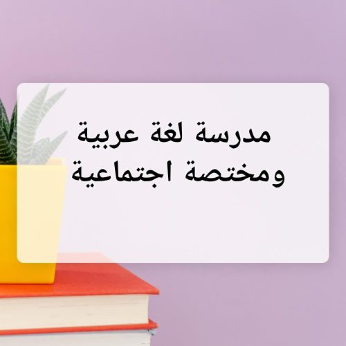 مدرسة عربية ومختصة اجتماعية