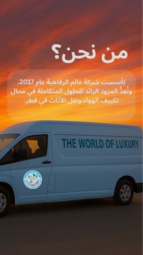 شركة عالم الرفاهية لنقل الاثاث 