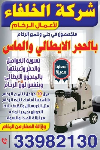 جلي وتلميع الرخام