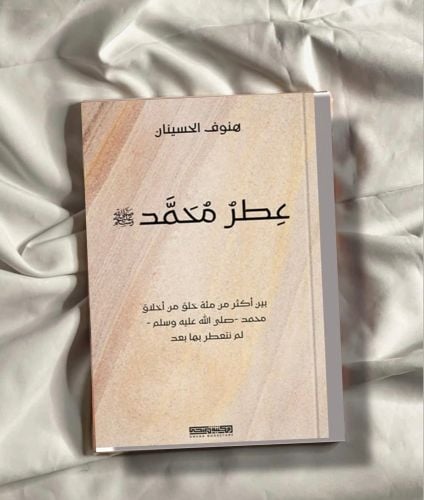 عطر محمد صل الله عليه وسلم 