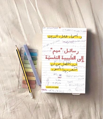 رسائل "ميم" إلى الطبيبة النفسية 