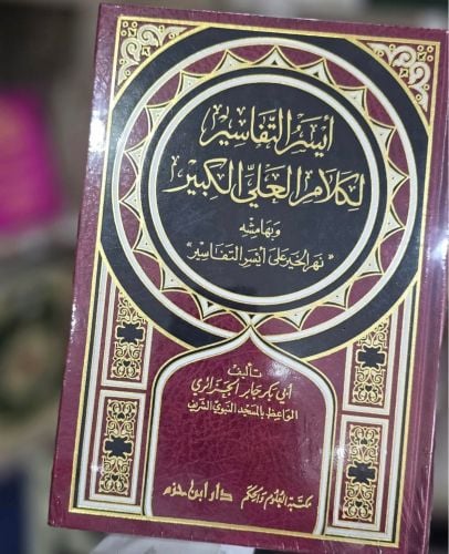 أيسر التفاسير لأبو بكر الجزائري 
