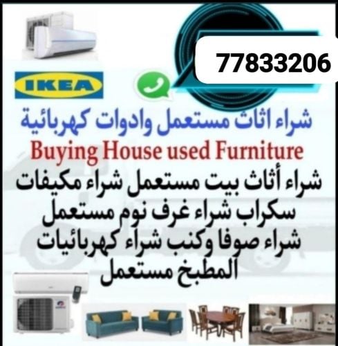 نشتري اثاث بيت مستعمل شراء مكيفات