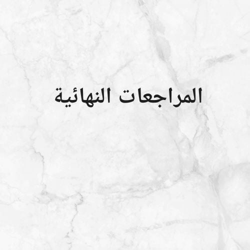 المراجعات النهائية