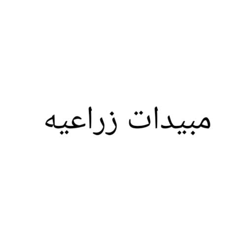 مبيدات زراعيه 