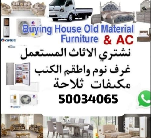 مطلوب قطعة أثاث مستعملة جيدة.  مث