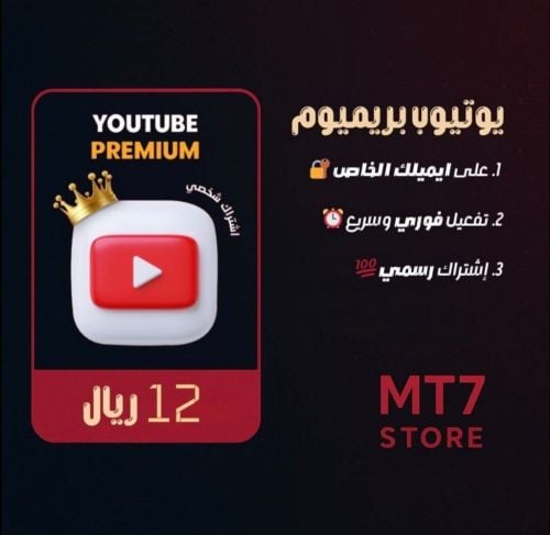يوتيوب بريميوم على ايميلك