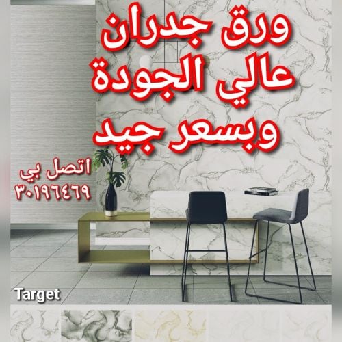 ورق الجدران، ستارة ،سجادة