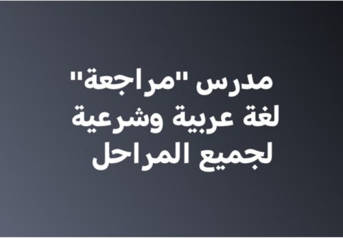 مدرس لغة عربية وموادأدبية