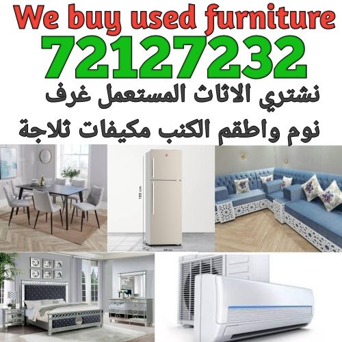 نشتري اثاث بيت مستعمل شراء مكيف