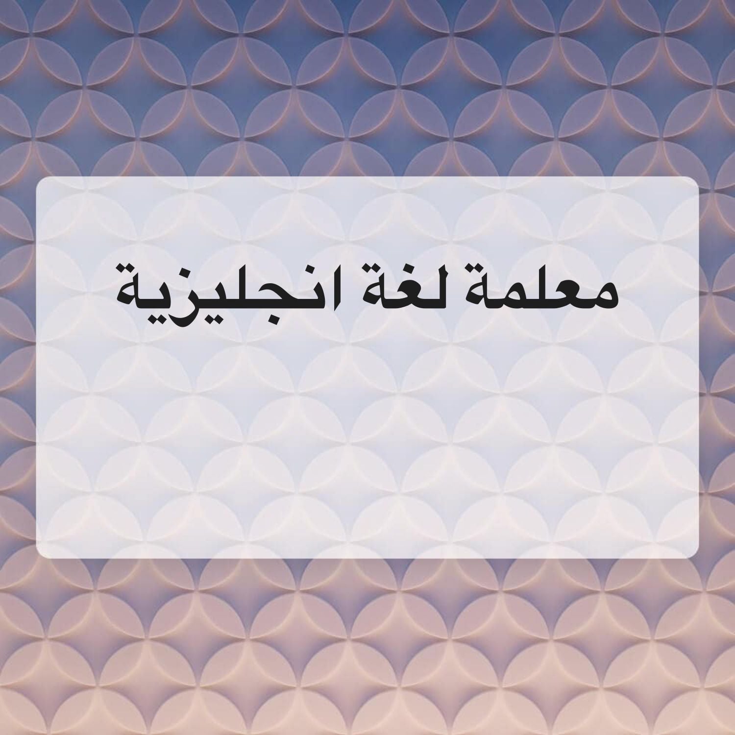 معلمة لغة انجليزية 