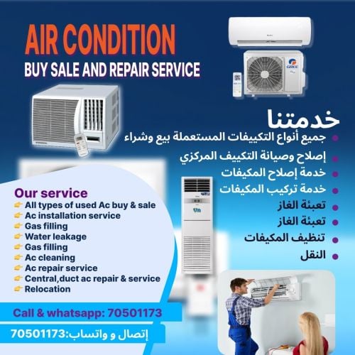 صيانة وبيع وشراء المكيفات