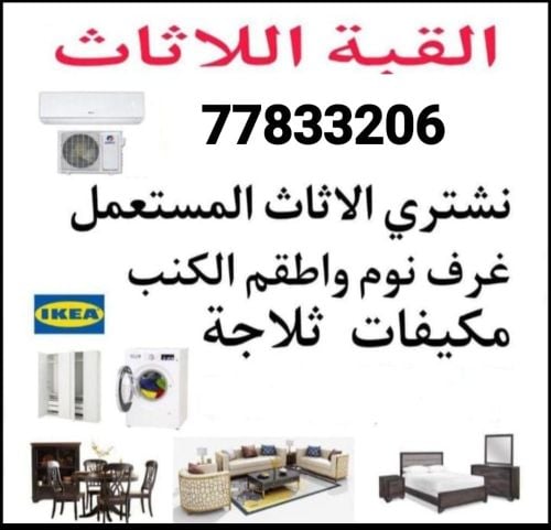 نشتري اثاث بيت مستعمل شراء مكيفات