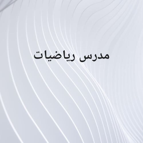 معلم رياضيات ابتدائي اعدادي