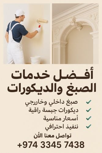 صبغ وديكور على أعلى مستوى