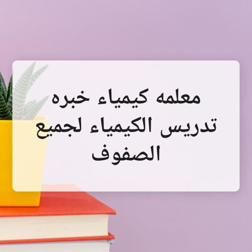 معلمه كيمياء