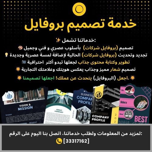 تصميم بروفايل للشركات