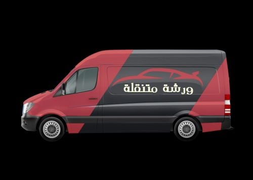 ورشه متنقله لتصليح السيارات