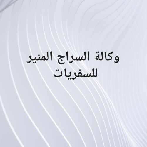 وكالة السراج المنير للسفريات
