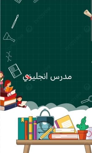 مدرس انجليزي