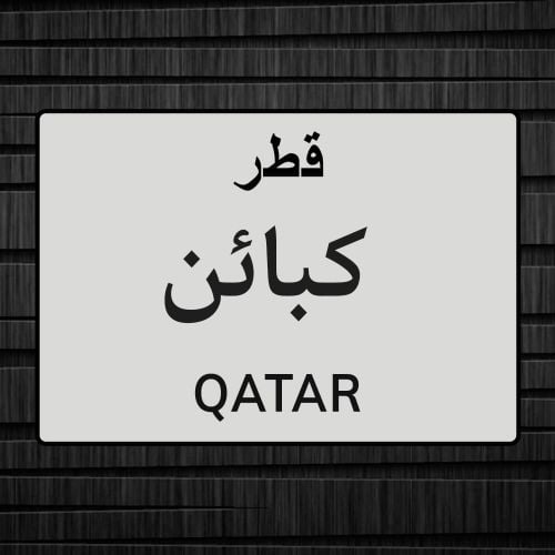 قلص كبائن وطراريد
