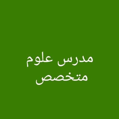 مدرس علوم متخصص