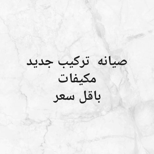 تركيب جميع انواع المكيفات