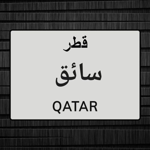 سائق