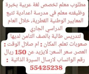 مطلوب معلم/ ـة لغة عربية