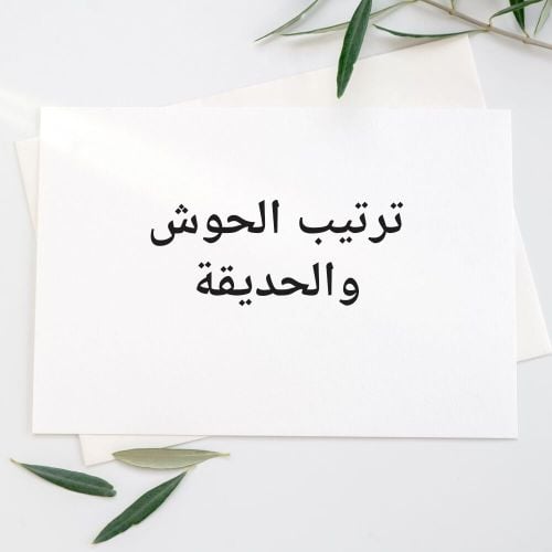 بلاط حوش واحواض زراعة