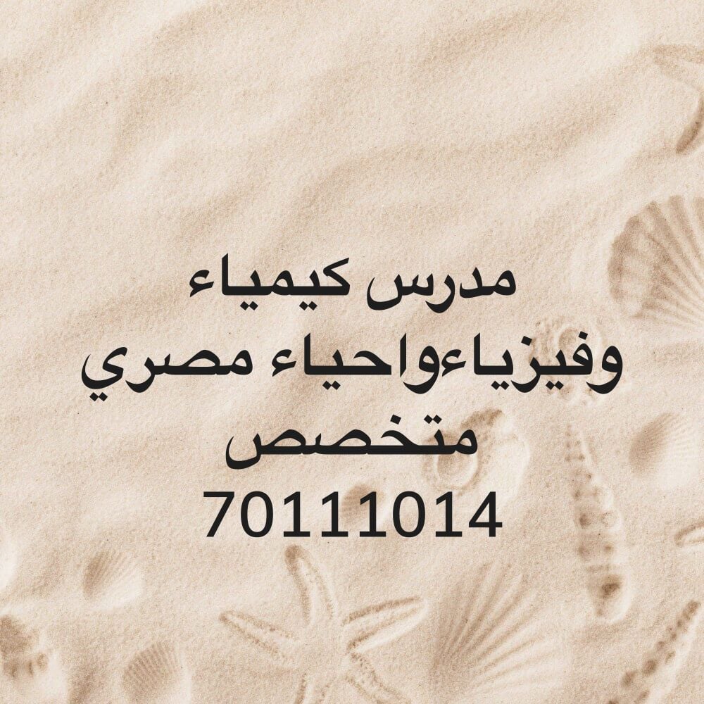 مدرس كيمياء وفيزياء خبره 15 عام 