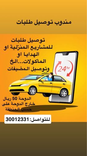 مندوب لتوصيل طلبات ومضيفات 