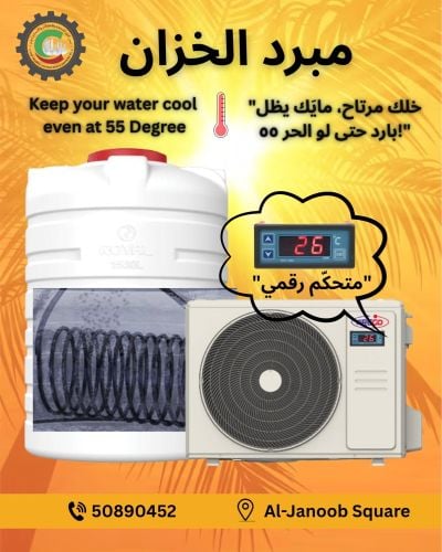 مبردات خزانات