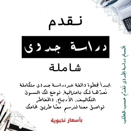 دراسه جدوى متكامله