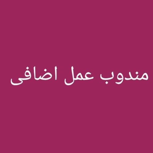 مندوب عمل اضافى